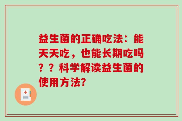 益生菌的正确吃法：能天天吃，也能长期吃吗？？科学解读益生菌的使用方法？
