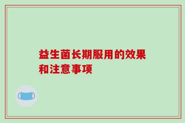 益生菌长期服用的效果和注意事项