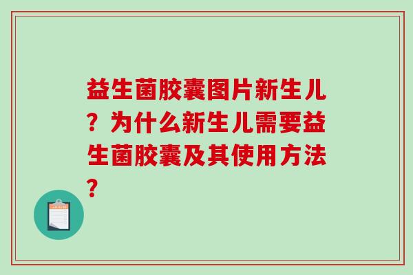 益生菌胶囊图片新生儿？为什么新生儿需要益生菌胶囊及其使用方法？