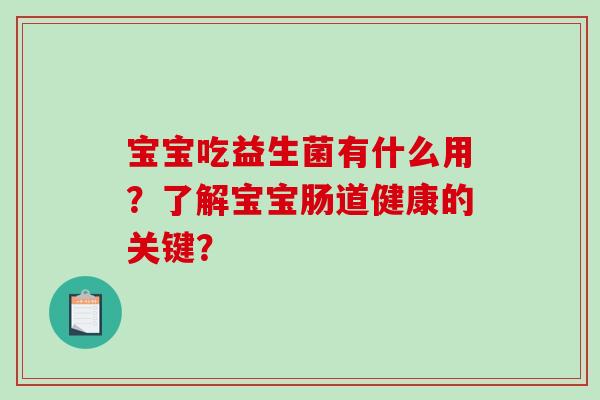 宝宝吃益生菌有什么用？了解宝宝肠道健康的关键？