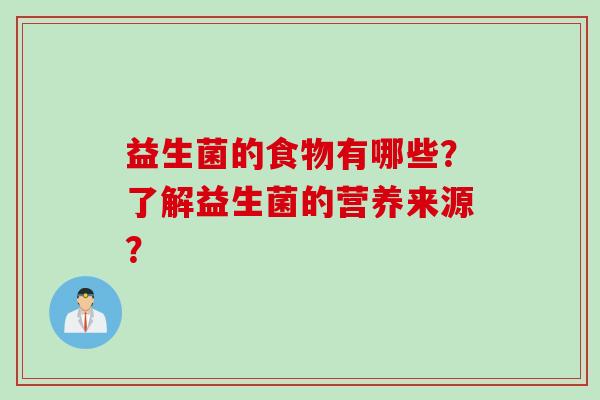 益生菌的食物有哪些？了解益生菌的营养来源？