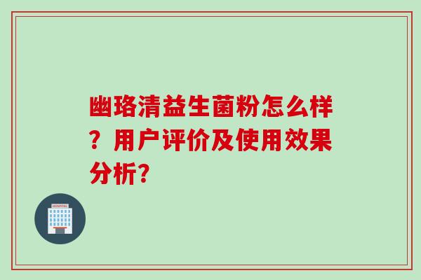 幽珞清益生菌粉怎么样？用户评价及使用效果分析？