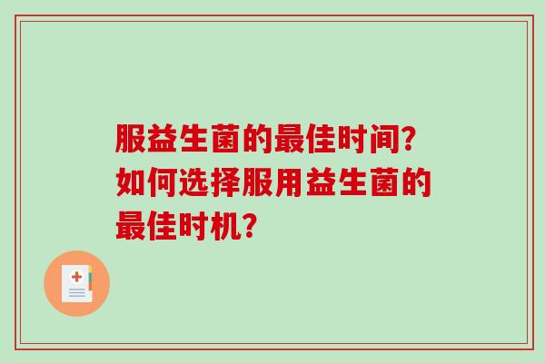 服益生菌的佳时间？如何选择服用益生菌的佳时机？