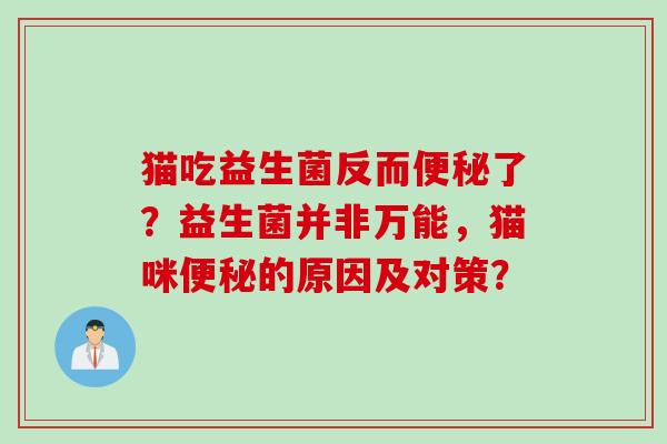 猫吃益生菌反而了？益生菌并非万能，猫咪的原因及对策？