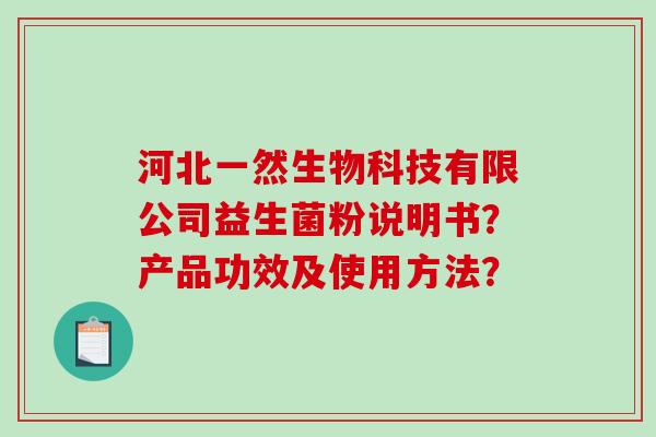 河北一然生物科技有限公司益生菌粉说明书？产品功效及使用方法？