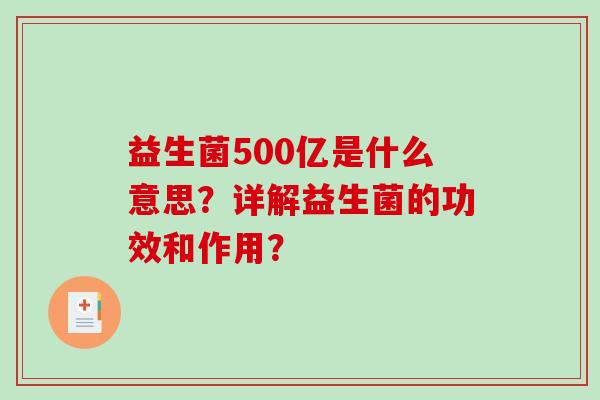 益生菌500亿是什么意思？详解益生菌的功效和作用？