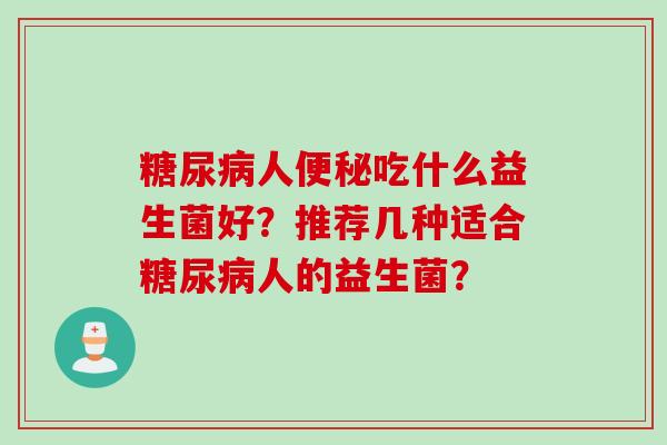 人吃什么益生菌好？推荐几种适合人的益生菌？