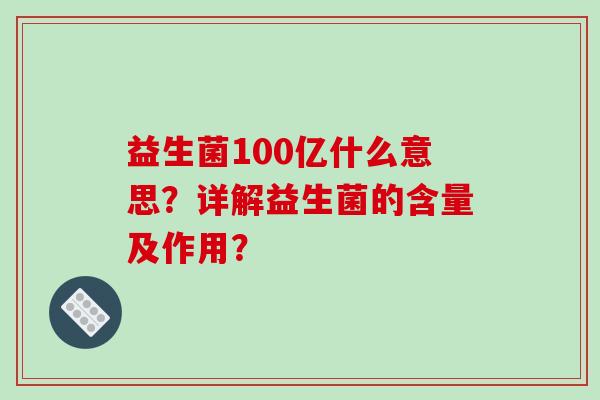 益生菌100亿什么意思？详解益生菌的含量及作用？