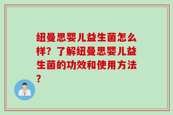 纽曼思婴儿益生菌怎么样？了解纽曼思婴儿益生菌的功效和使用方法？