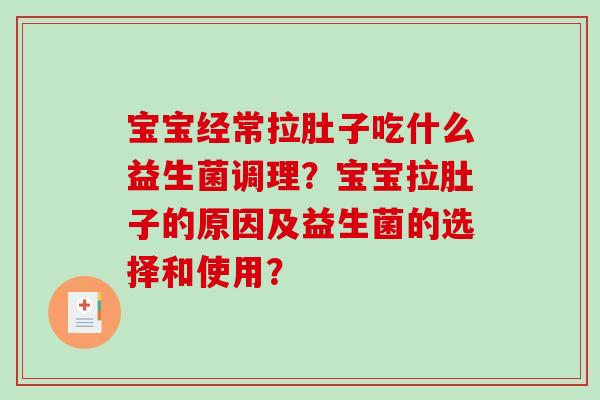 宝宝经常拉肚子吃什么益生菌调理？宝宝拉肚子的原因及益生菌的选择和使用？