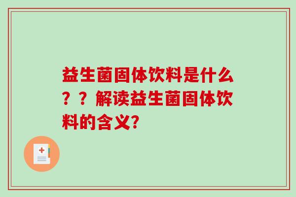 益生菌固体饮料是什么？？解读益生菌固体饮料的含义？