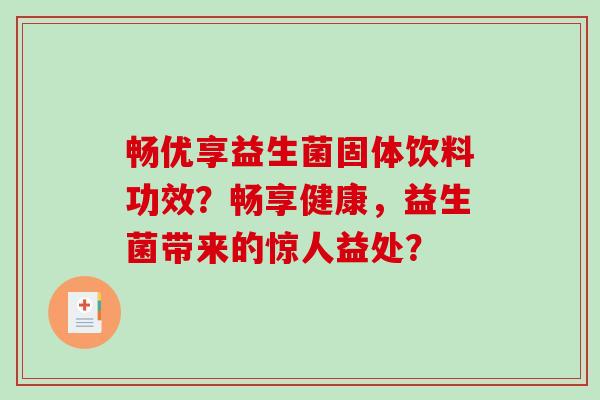 畅优享益生菌固体饮料功效？畅享健康，益生菌带来的惊人益处？