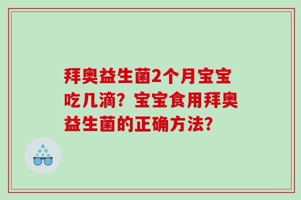 拜奥益生菌2个月宝宝吃几滴？宝宝食用拜奥益生菌的正确方法？