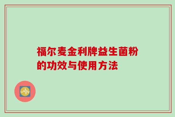 福尔麦金利牌益生菌粉的功效与使用方法