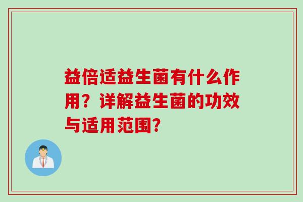 益倍适益生菌有什么作用？详解益生菌的功效与适用范围？