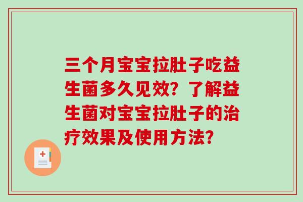 三个月宝宝拉肚子吃益生菌多久见效？了解益生菌对宝宝拉肚子的治疗效果及使用方法？