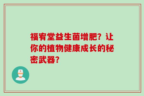福宥堂益生菌增肥？让你的植物健康成长的秘密武器？