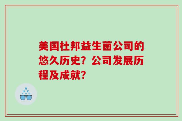 美国杜邦益生菌公司的悠久历史？公司发展历程及成就？
