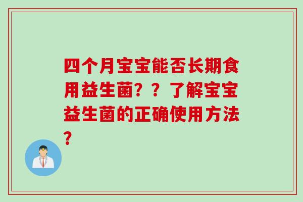 四个月宝宝能否长期食用益生菌？？了解宝宝益生菌的正确使用方法？