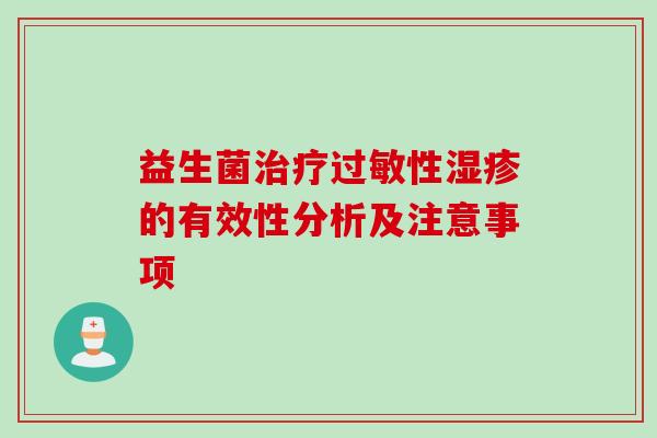 益生菌性的有效性分析及注意事项