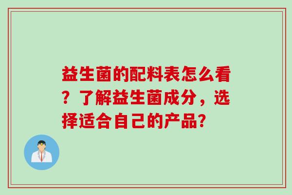益生菌的配料表怎么看？了解益生菌成分，选择适合自己的产品？
