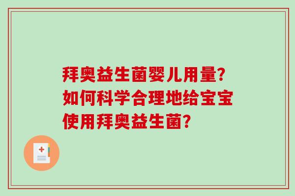 拜奥益生菌婴儿用量？如何科学合理地给宝宝使用拜奥益生菌？