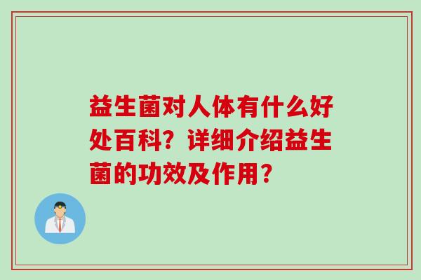益生菌对人体有什么好处百科？详细介绍益生菌的功效及作用？