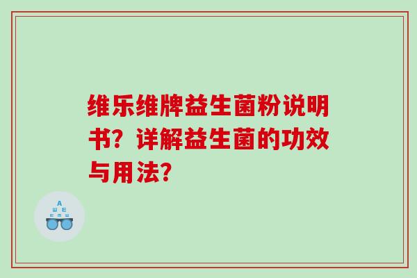 维乐维牌益生菌粉说明书？详解益生菌的功效与用法？