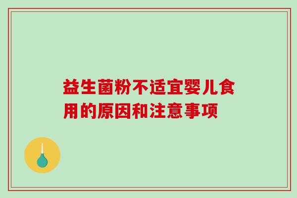 益生菌粉不适宜婴儿食用的原因和注意事项