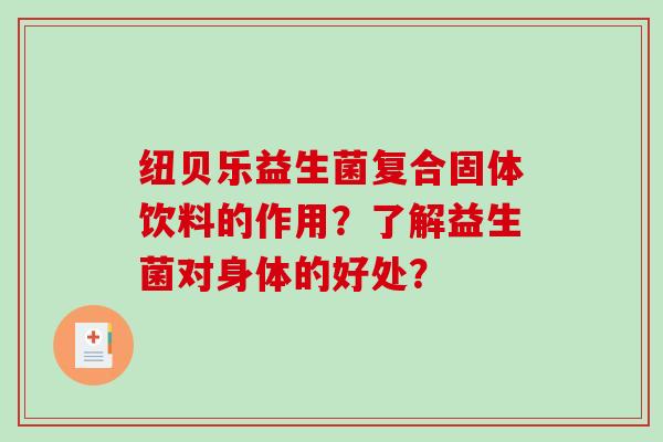 纽贝乐益生菌复合固体饮料的作用？了解益生菌对身体的好处？