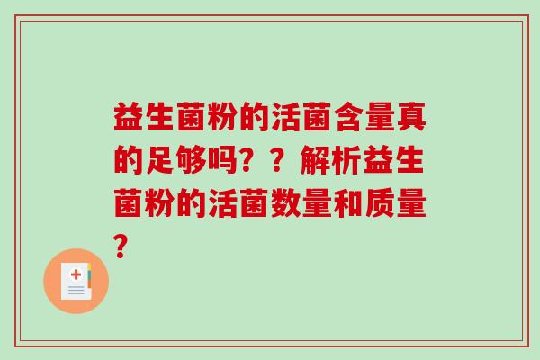 益生菌粉的活菌含量真的足够吗？？解析益生菌粉的活菌数量和质量？