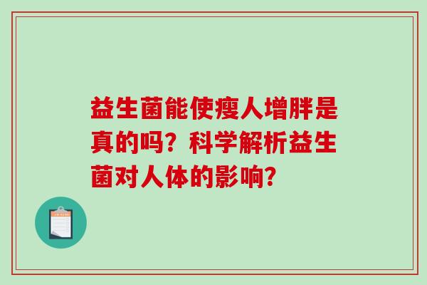 益生菌能使瘦人增胖是真的吗？科学解析益生菌对人体的影响？