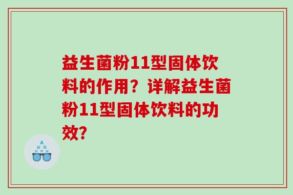 益生菌粉11型固体饮料的作用？详解益生菌粉11型固体饮料的功效？