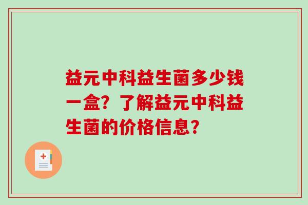 益元中科益生菌多少钱一盒？了解益元中科益生菌的价格信息？