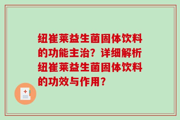 纽崔莱益生菌固体饮料的功能主治？详细解析纽崔莱益生菌固体饮料的功效与作用？