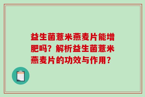 益生菌薏米燕麦片能增肥吗？解析益生菌薏米燕麦片的功效与作用？