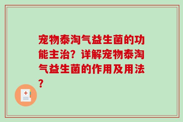 宠物泰淘气益生菌的功能主？详解宠物泰淘气益生菌的作用及用法？