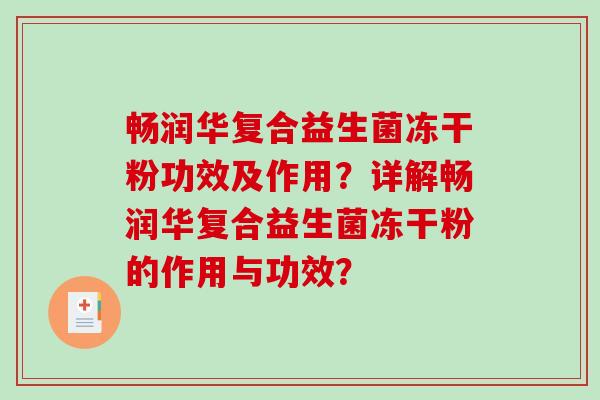 畅润华复合益生菌冻干粉功效及作用？详解畅润华复合益生菌冻干粉的作用与功效？