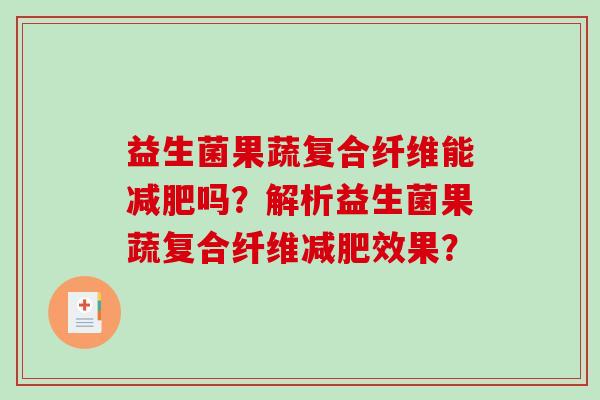 益生菌果蔬复合纤维能吗？解析益生菌果蔬复合纤维效果？