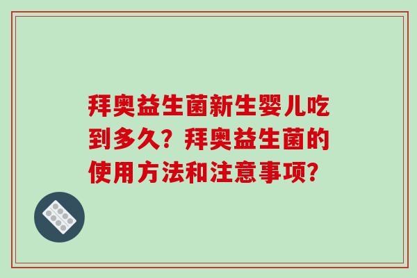 拜奥益生菌新生婴儿吃到多久？拜奥益生菌的使用方法和注意事项？