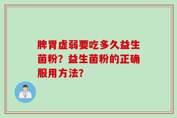 脾胃虚弱要吃多久益生菌粉？益生菌粉的正确服用方法？