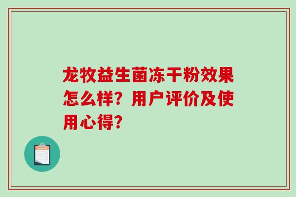 龙牧益生菌冻干粉效果怎么样？用户评价及使用心得？