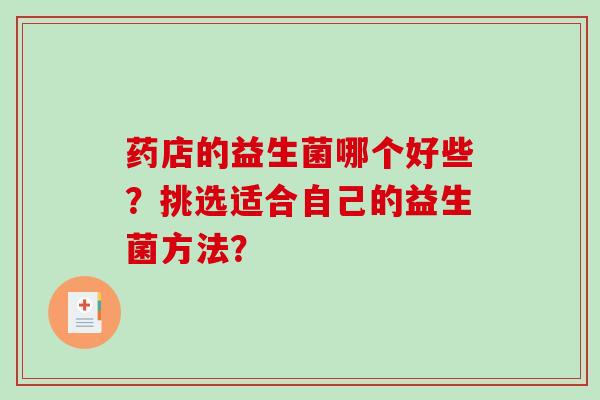 药店的益生菌哪个好些？挑选适合自己的益生菌方法？