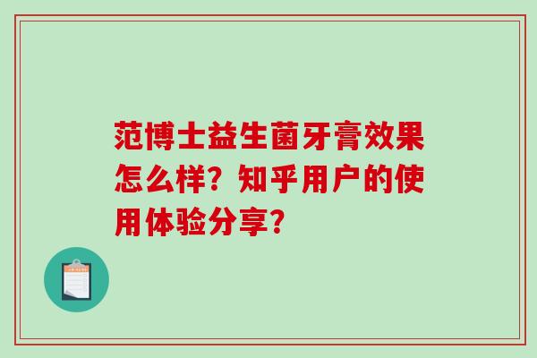 范博士益生菌牙膏效果怎么样？知乎用户的使用体验分享？
