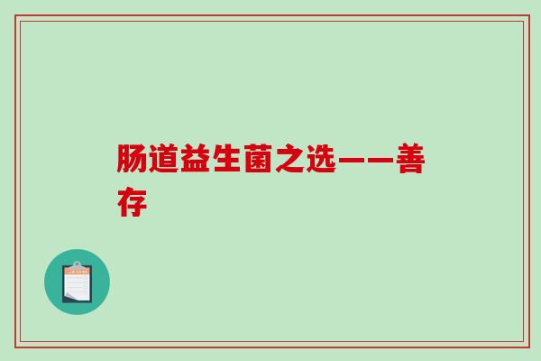 肠道益生菌之选——善存