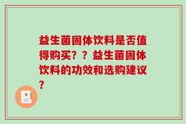 益生菌固体饮料是否值得购买？？益生菌固体饮料的功效和选购建议？
