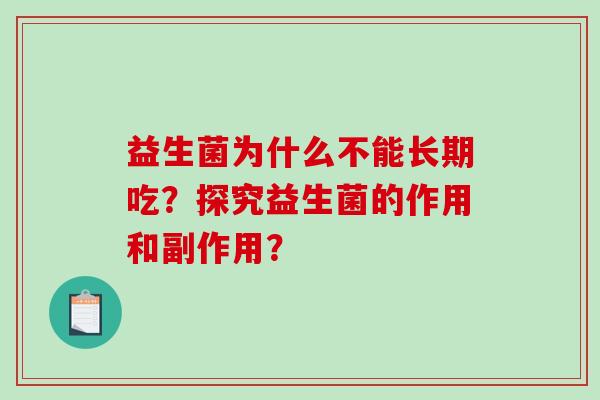 益生菌为什么不能长期吃？探究益生菌的作用和副作用？