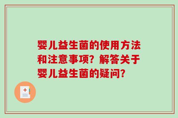 婴儿益生菌的使用方法和注意事项？解答关于婴儿益生菌的疑问？