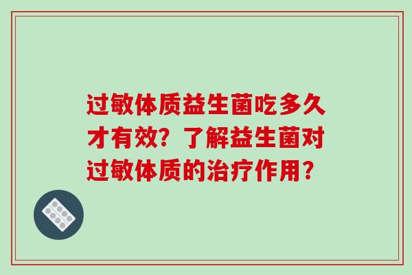 过敏体质益生菌吃多久才有效？了解益生菌对过敏体质的治疗作用？