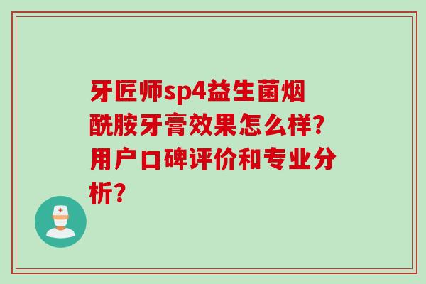 牙匠师sp4益生菌烟酰胺牙膏效果怎么样？用户口碑评价和专业分析？